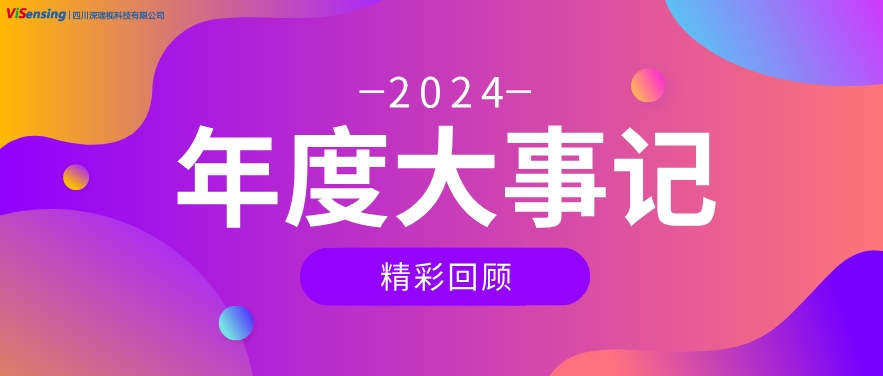回眸追光，共赴新程｜2024深瑞視年度大事記
